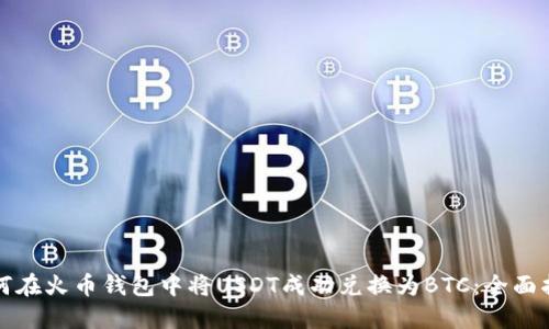 如何在火币钱包中将USDT成功兑换为BTC:全面指南
