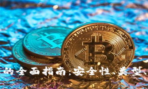 数字区块链钱包的全面指南:安全性、类型、使用与未来发展
