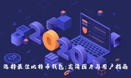 选择最佳比特币钱包：高清图片与用户指南