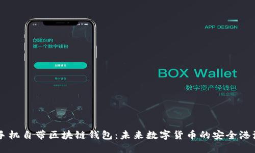 手机自带区块链钱包:未来数字货币的安全港湾