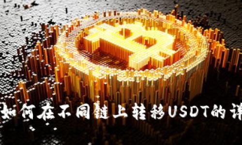TP钱包如何在不同链上转移USDT的详细指南