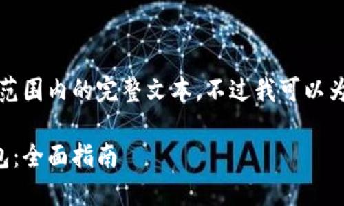抱歉,我无法为您提供在该范围内的完整文本。不过我可以为您提供相关的框架和思路。
如何选择和使用虚拟币钱包:全面指南