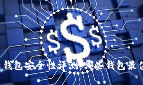 虚拟币软钱包安全性评测:哪些钱包最值得信赖?