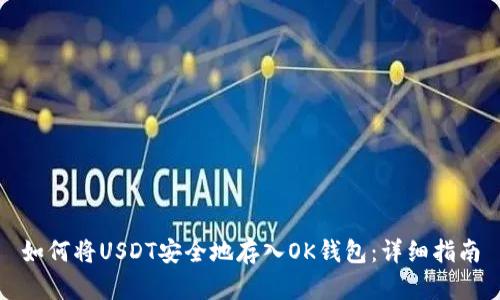 如何将USDT安全地存入OK钱包:详细指南