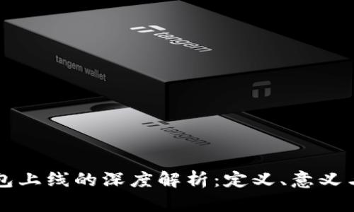 区块链钱包上线的深度解析:定义、意义与应用前景