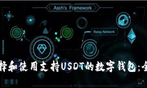 如何选择和使用支持USDT的数字钱包:全面指南