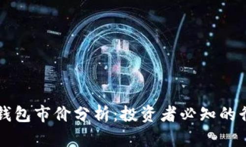 以太坊钱包市价分析:投资者必知的行情动向
