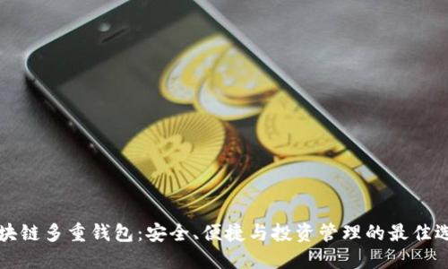 区块链多重钱包:安全、便捷与投资管理的最佳选择