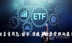 区块链多重钱包：安全、