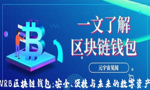 探索VRB区块链钱包:安全、便捷与未来的数字资产管理