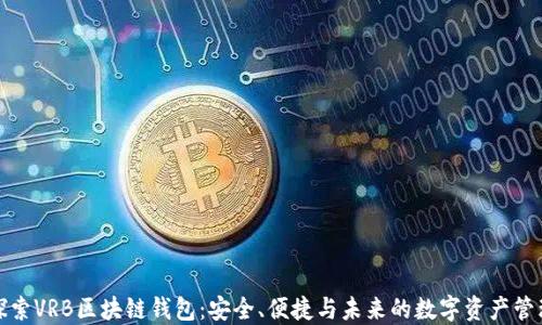 探索VRB区块链钱包:安全、便捷与未来的数字资产管理