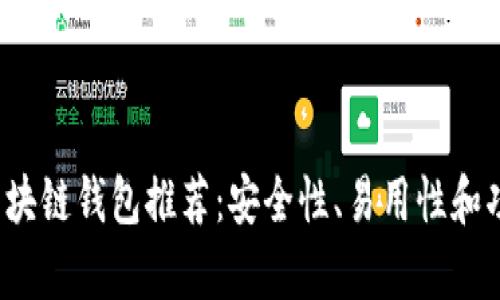 2023年最佳区块链钱包推荐:安全性、易用性和功能的全面分析