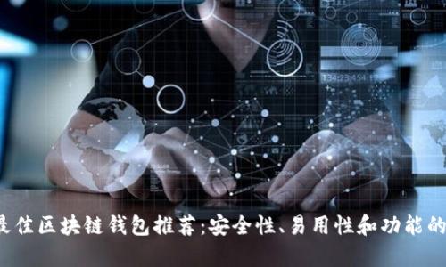 2023年最佳区块链钱包推荐:安全性、易用性和功能的全面分析