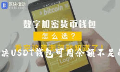 如何解决USDT钱包可用余额不足的问题?