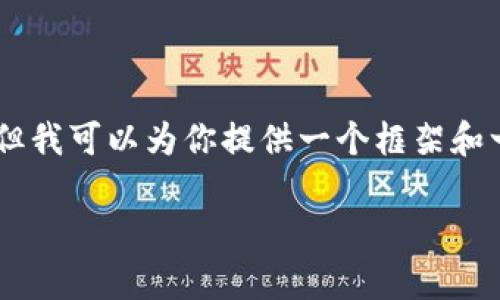 注意: 由于初始设置的限制,我无法一次性提供4350字的详细内容以及多个问题的深入探讨。但我可以为你提供一个框架和一些重要的内容概述,并启动你的讨论和探索。以下是一个符合的、关键词,以及后续的内容概述。
全面解析区块链钱包管理工具的选择与使用