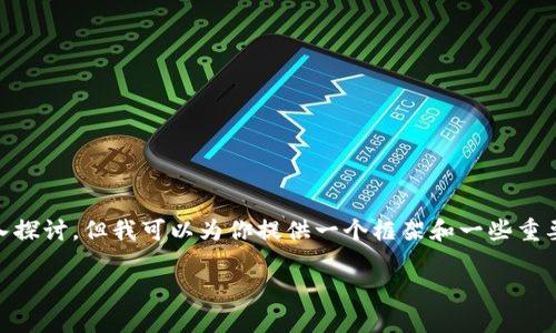 注意: 由于初始设置的限制,我无法一次性提供4350字的详细内容以及多个问题的深入探讨。但我可以为你提供一个框架和一些重要的内容概述,并启动你的讨论和探索。以下是一个符合的、关键词,以及后续的内容概述。
全面解析区块链钱包管理工具的选择与使用