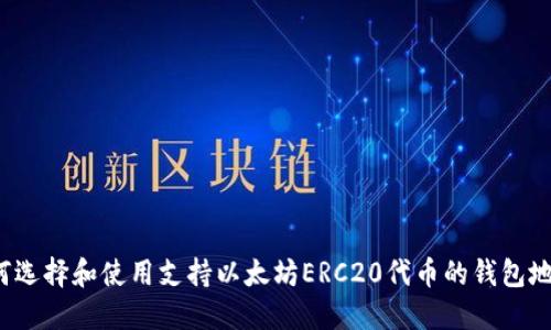 如何选择和使用支持以太坊ERC20代币的钱包地址?