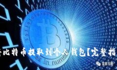 如何安全地将比特币提取