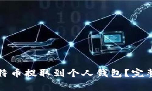 如何安全地将比特币提取到个人钱包?完整指南与注意事项