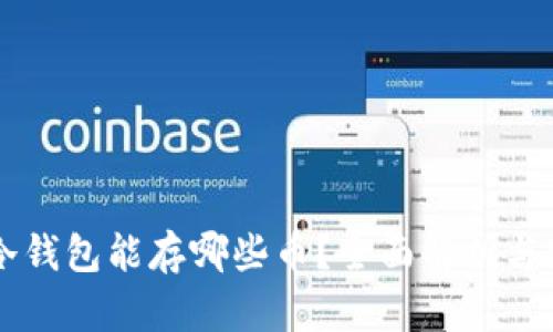 以太坊冷钱包能存哪些币?全面解析与实用指南
