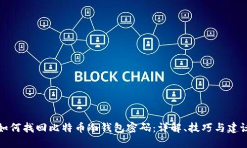 如何找回比特币冷钱包密码:详解、技巧与建议
