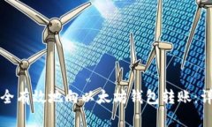 如何安全有效地向以太坊