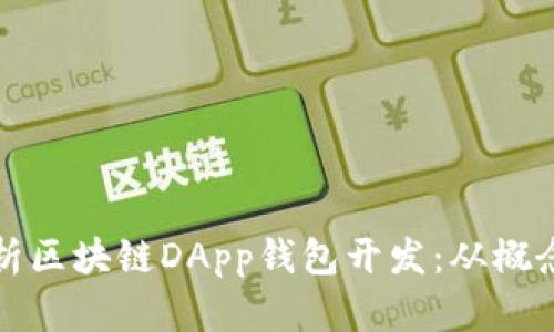 全面解析区块链DApp钱包开发：从概念到实战
