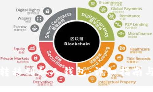 如何将比特币转移到私人钱包:详细指南与常见问题解答