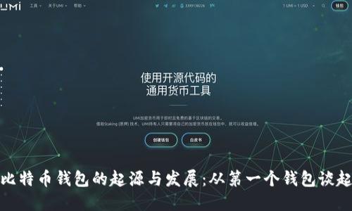 比特币钱包的起源与发展：从第一个钱包谈起