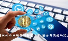 全面解析比特币硬件钱包