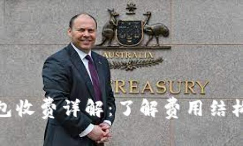: 虚拟币钱包收费详解:了解费用结构及节省技巧