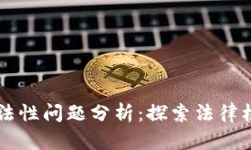 区块链钱包合法性问题分析:探索法律框架与合规实践