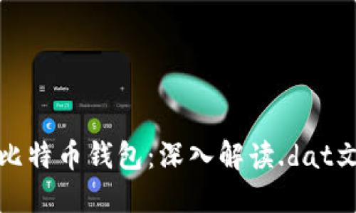 如何安全管理比特币钱包:深入解读.dat文件及其重要性