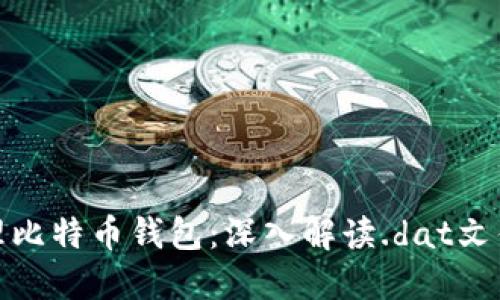 如何安全管理比特币钱包:深入解读.dat文件及其重要性
