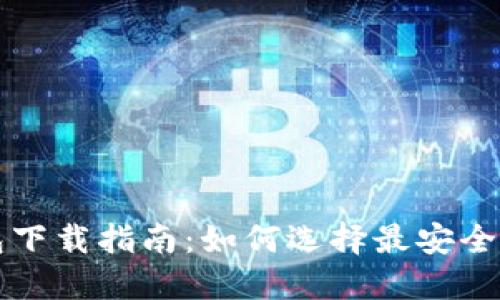 比特币钱包下载指南:如何选择最安全可靠的钱包