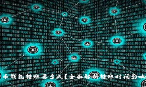 比特币钱包转账要多久?全面解析转账时间影响因素