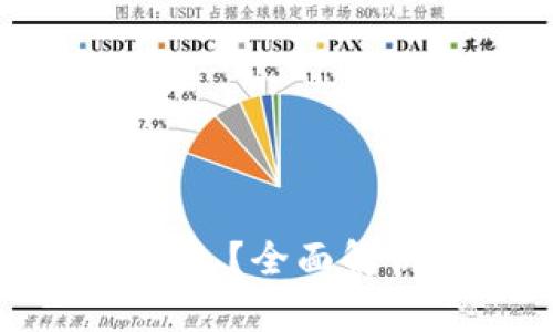 比特币钱包转账要多久?全面解析转账时间影响因素
