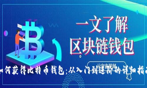 如何获得比特币钱包:从入门到进阶的详细指南