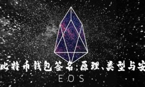 深入了解比特币钱包签名：原理、类型与安全性分析