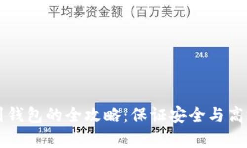 虚拟币提币到钱包的全攻略:保证安全与高效的实用指南
