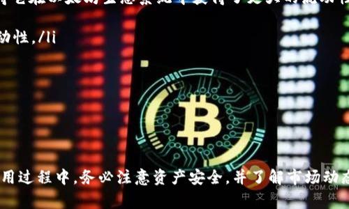 以太坊钱包中的狗币：安全存储与使用指南

以太坊钱包, 狗币, 加密货币存储, 钱包安全/guanjianci

引言
在加密货币的世界中，各种数字资产层出不穷，狗币（Dogecoin）因其可爱的狗狗形象和社区的热情支持而受到广泛关注。虽然最初是作为一个玩笑推出的，狗币如今却在市场中占有一席之地，同时也可以通过以太坊钱包进行存储和交易。本文将深入探讨以太坊钱包的使用及其如何安全地存储和使用狗币。

以太坊钱包的基本概念
以太坊钱包是一个用于存储和管理以太坊（ETH）及其代币（如ERC-20代币）的数字钱包。在加密货币领域，钱包主要有两大类：热钱包和冷钱包。热钱包是连接互联网的，适合频繁交易；冷钱包则是离线的，提供了更高的安全性。
以太坊钱包通过公钥和私钥来管理用户的加密货币。公钥就像银行账户，其他人可以通过它向您发送加密货币；私钥则是安全存储和访问加密资产的关键，务必妥善保管。

狗币的基本信息
狗币是基于区块链的加密货币，起初是作为玩笑推出的，但逐渐积累了强大的社区和开发者支持。随着社交媒体的影响力，狗币的价值快速攀升。狗币的主要用途包括小额支付、打赏、慈善和社区支持等。
与以太坊钱包配合使用时，应该了解狗币的网络特性以及如何在以太坊生态系统中进行交易。

如何在以太坊钱包中存储狗币
存储狗币最直接的方法是使用支持狗币的以太坊钱包。尽管狗币主要在其原生链上运行，但一些钱包为其用户提供了桥接转移的功能。这通常涉及到Wrapped Dogecoin（wDOGE）这样的代币，这种代币在以太坊上实现了狗币的价值。
选择支持wDOGE的以太坊钱包，您将能够在以太坊网络上管理您的狗币。操作过程通常包括创建以太坊钱包、获取wDOGE，以及如何进行存储和交易。

狗币在以太坊钱包使用的安全性
安全性是任何数字资产存储的首要考虑。使用以太坊钱包存储狗币时，有多种方法可以保障安全性。首先，确保下载和使用官方或信誉良好的钱包应用，避免下载伪装成正品的恶意软件。
其次，建议将钱包保存在冷钱包中，尤其是存储大额资产时。对于热钱包，开启双重认证、设置复杂的密码和定期备份是保障安全的重要措施。

常见问题解答

问题1：如何安全地选择以太坊钱包？
选择合适的以太坊钱包是存储狗币的首要任务。首先需了解钱包类型：热钱包和冷钱包，各有优势与劣势。热钱包使用便捷，适合频繁交易，但在线环境可能增加风险。相比之下，冷钱包提供更高的安全性，适合长期存储。选择时应考虑以下几点：
ul
    li**信誉与评价**：研究钱包的成立历史和用户评价，尤其在论坛和社交平台上查看其他用户的反馈。/li
    li**安全功能**：选择具有多重认证、加密和备份选项的钱包。/li
    li**支持的资产**：确保所选钱包支持狗币及其他您可能拥有的加密资产。/li
/ul
最后，尽量选择开源钱包软件，这种钱包的源代码可供审阅，更易于发现潜在的安全漏洞。

问题2：如何将狗币转入以太坊钱包？
将狗币转入以太坊钱包，需要通过“桥接”操作实现。首先，您需要使用支持狗币的交易平台，将狗币转换为Wrapped Dogecoin（wDOGE）。此步骤通常在交易所完成，大多数主要交易平台支持此操作。操作步骤如下：
ol
    li在交易所创建账户，完成身份验证后，存入您的狗币。/li
    li在交易所选择“转换”或“交易”选项，将狗币兑换为wDOGE。/li
    li获取您的以太坊钱包地址，将wDOGE提取至此地址。/li
/ol
提取完成后，您在以太坊钱包中就能看到相应数量的wDOGE。请谨慎操作，确保地址无误，避免资产损失。

问题3：狗币的交易手续费如何影响以太坊钱包的使用？
狗币的交易手续费是使用以太坊钱包时需要重点关注的项目之一。手续费通常由网络的使用情况决定，交易活动越活跃，手续费也会相应增加。以下是影响手续费的重要因素：
ul
    li**网络拥堵**：在网络繁忙时，未能及时确认的交易可能需要支付更高的手续费，以优先获得确认。/li
    li**交易复杂性**：复杂的交易（例如涉及多个签名的交易）可能需要更高的手续费。/li
    li**钱包设置**：前往钱包的手续费设置，使用默认值或手动调整，以满足当前网络状态。/li
/ul
为了避免高昂的手续费，可以选择在网络不活跃时执行交易，或利用手续费工具，以确保交易能够在较低的成本下完成。

问题4：狗币与以太坊的相互作用如何影响市场？
狗币与以太坊之间的相互作用在当前市场中扮演着重要角色。尽管狗币不是以太坊网络的原生代币，但其与以太坊的桥接技术使得它在以太坊生态系统中获得了更大的流动性。以下是狗币对以太坊市场的几个影响：
ul
    li**增加流动性**：wDOGE作为以太坊上的一种代币，允许用户更自由地在以太坊网络中交易和使用狗币，从而进一步提高流动性。/li
    li**打造新应用**：开发者可以利用狗币的流行度，推动新的去中心化应用（dApps）和金融产品的推出，形成新的市场机会。/li
    li**社区合作**：狗币和以太坊社区都强调去中心化和互助，这种文化促进了技术的创新和项目的协作。/li
/ul
综合来看，狗币与以太坊之间的互动可能不断促进两者的发展，同时引领更多用户探索整个加密货币世界。

结论
综上所述，以太坊钱包为狗币提供了新的存储和交易方式，通过Wrapped Dogecoin和桥接技术，让用户更加灵活地管理资产。在使用过程中，务必注意资产安全，并了解市场动态，以便更好地利用这项新兴技术。希望本文能为你提供有用的信息，让你在加密货币的探索中走得更远。