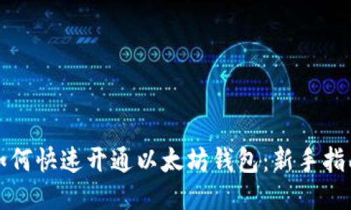 如何快速开通以太坊钱包:新手指南