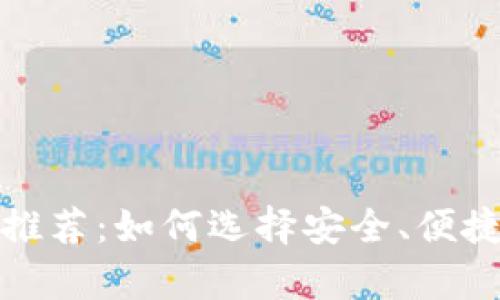 全球十大虚拟币钱包推荐:如何选择安全、便捷的数字资产存储方案