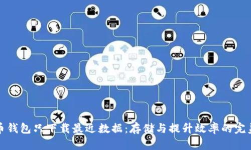 比特币钱包只下载最近数据:存储与提升效率的完美结合