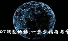 如何获得USDT钱包地址：一
