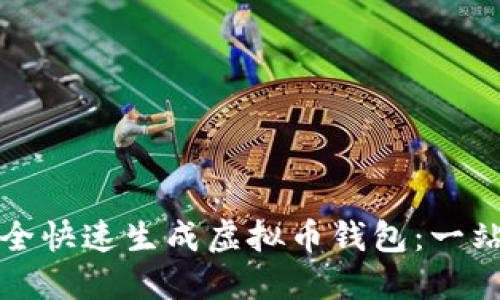 如何安全快速生成虚拟币钱包:一站式指南