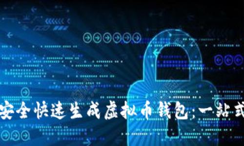 如何安全快速生成虚拟币钱包:一站式指南