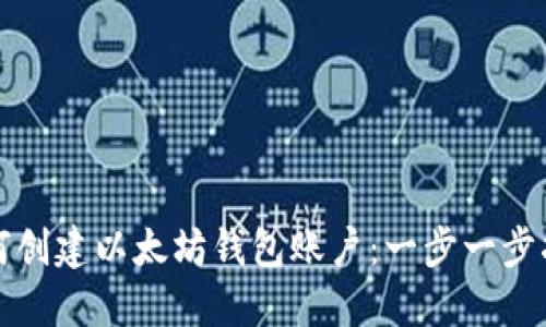 如何创建以太坊钱包账户：一步一步指南