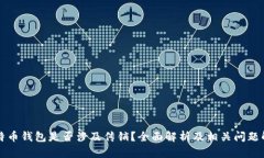 比特币钱包是否涉及传销