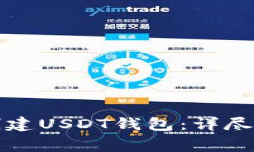如何在火币钱包中创建USDT钱包:详尽指南与常见问题解答